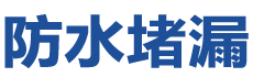 钦州防水补漏公司